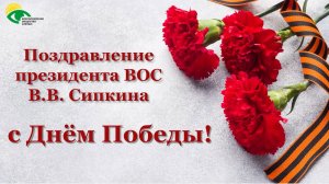 Поздравление президента ВОС Владимира Сипкина с Днём Победы 2026