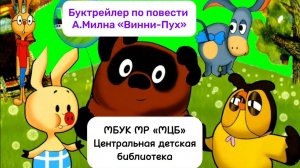 Буктрейлер по повести А. Милна «Винни-Пух»