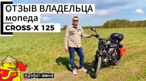 Отзыв владельца мопеда Cross-X