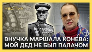 ЕЛЕНА КОНЕВА ПЕРВЫМ В БЕРЛИНЕ ХОТЕЛ БЫТЬ КАЖДЫЙ МАРШАЛ ПОБЕДЫ