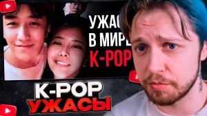 СТИНТ СМОТРИТ: ПРЕСТУПЛЕНИЯ K-POP Жертвы фанатов, лейблов и сект
