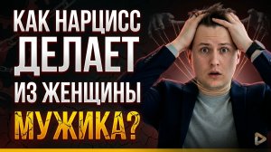«Мужик в юбке»: Как нарцисс незаметно разрушает вашу женскую личность