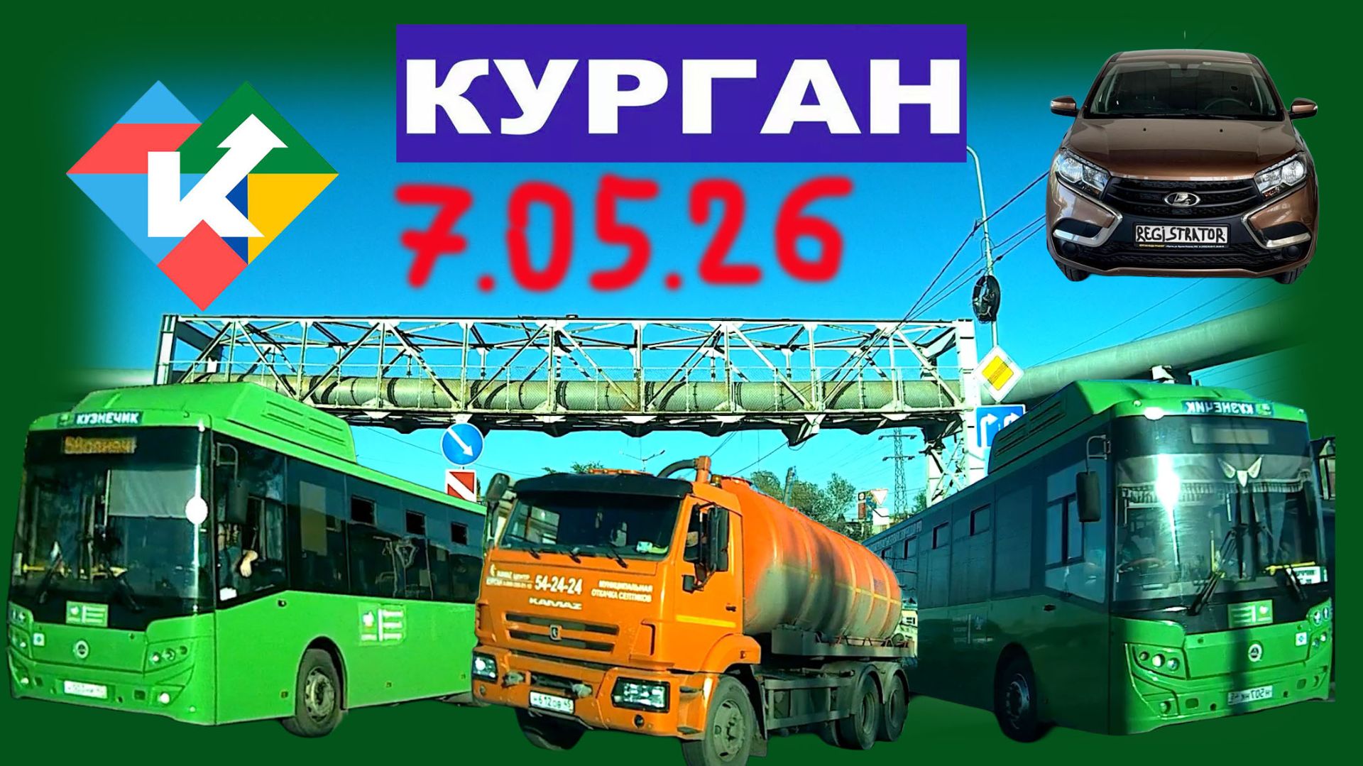 РЕГИСТРАТОР КУРГАН 7.05.2026 Достоевского Автозаводская собачка