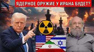 У Ирана будет Ядерное оружие? США хотят создать прецедент отказа от ядерной программы? Вассерман