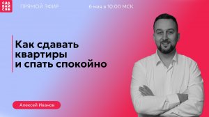 Как сдавать квартиры и спать спокойно