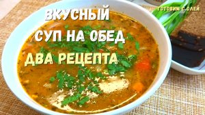 Такой СУП захочешь еще. Два рецепта самых вкусных супов, готовлю часто, съедаем быстро