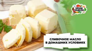 💥Сливочное масло в домашних условиях | Меню недели | Кулинарная школа