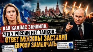 Каллас ляпнула про парад, а Минобороны уже нацелилось на Киев