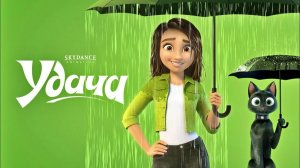Удача (Мультфильм) Обзор