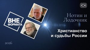 Христианство и судьбы России