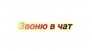 Звоню в чат(свой)
