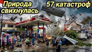 57 СЛУЧАЕВ КОГДА ПОГОДА СОШЛА С УМА ‼️ЭТО НАДО ВИДЕТЬ...