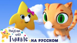 Повторяем друг за другом #Твинкл на Русском # Учимся вместе с Твинкл # Twinkle