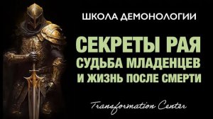 (Школа демонологии) Тема «Секреты Рая, Судьба Младенцев и Жизнь после Смерти».mp4