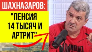 Шахназаров В ЯРОСТИ! Как «зажравшиеся» депутаты глумятся над нищими пенсионерами