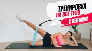Тренировка с Лентами на ВСЕ тело Дома для Похудения