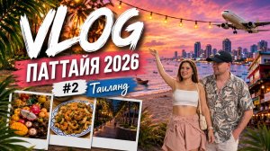 ВЛОГ | Тайланд 2026 Паттайя | #2 фруктовый рынок, лапша ланджоу