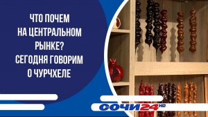 ЧТО ПОЧЕМ на Центральном рынке? Сегодня говорим о чурчхеле