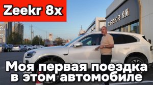 Zeekr 8x - моя первая поездка на нём