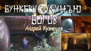 Мегалиты Китая: Бункеры богов Лунъю