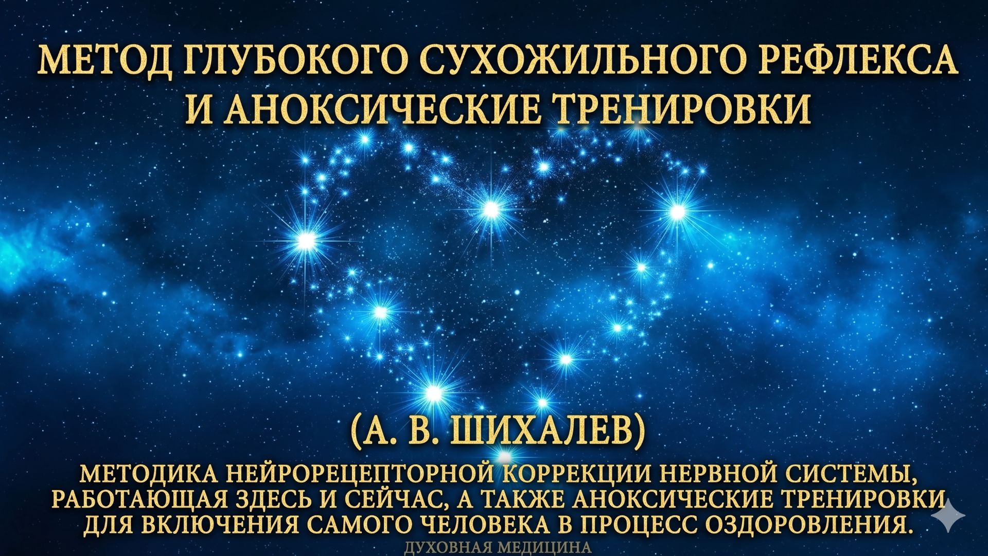 Шихалев А.В.  Мастер класс на конференции Духовная Медицина 2026
