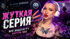 СМОТРИМ СЕРИЮ О РЕАЛИЯХ ВИДЕОИГР В НАШЕЙ ГОЛОВЕ