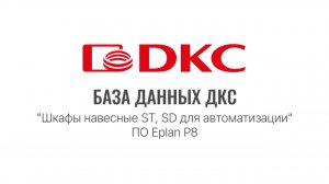 Работа с базой данных EPLAN для металлических навесных корпусов RAM block серий ST и SD