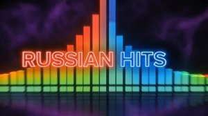 Топ 20 Новинок Русских хитов🏖️Лучшая Музыка 2026🏖️Сборник русских ХИОВ