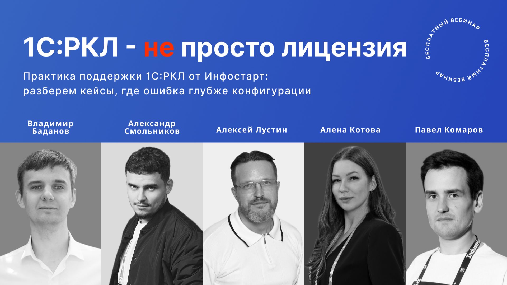 Вебинар «1С:РКЛ – не просто лицензия»