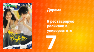 Я реставрирую реликвии в университете 7 серия