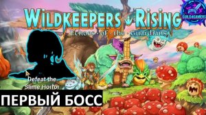 ОГРОМНЫЙ БОСС СЛИЗЕНЬ - WILDKEEPERS RISING №4