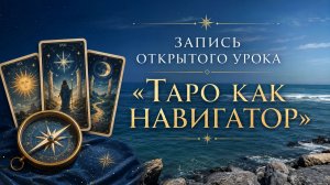 Запись открытого урока «Таро как навигатор» - 07.05.26