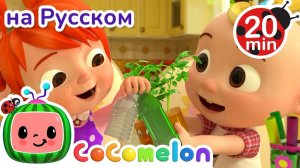 Учимся выключать свет и закрывать кран🌍🎶 # CoComelon на русском — Детские песенки