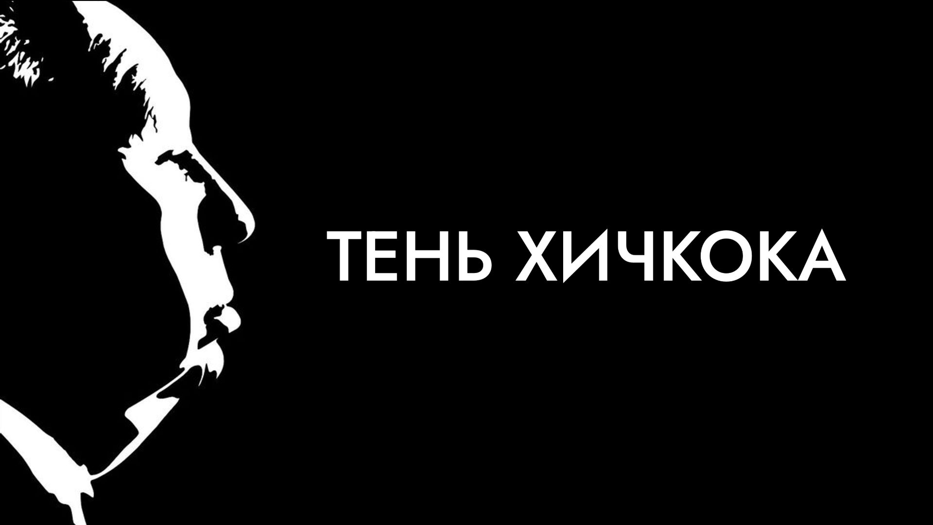 Николай Калиниченко – Тень Хичкока (лекция)