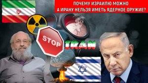 Почему Израилю можно а Ирану нельзя иметь Ядерное оружие? Израиль идет по дорожке Фашизма? Вассерман