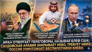 💥Меркурис | Тройной удар: Иран сказал «нет», Саудовская Аравия захлопнула небо, Россия добила дроны
