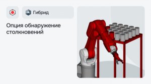 Как в Гибрид включить обнаружение столкновений