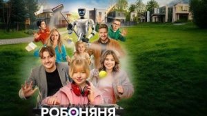 Робоняня  Трейлер  2026