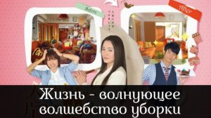 Жизнь — волнующее волшебство уборки (2013) / Jinsei ga tokimeku katazuke no mahou