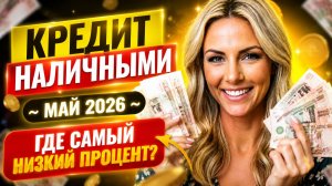 Кредит наличными ~ Май 2026 ~ \ Где самый низкий процент?