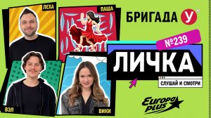 Подкаст — Бригада У Личка #239 #юмор #личка #европаплюс