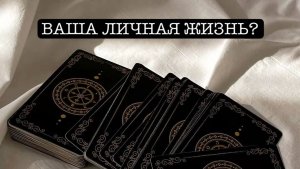 ТАРО расклад «Как вам поступить?»