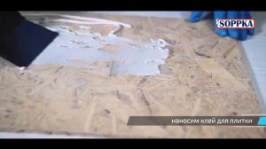 Укладка плитки на OSB c помощью грунта SOPPKA OSB-Kontakt