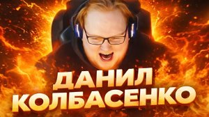 Данил Колбасенко (Remix)