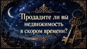 Продам ли недвижимость (дом, квартира) в скором времени? Гадание Tarot расклад