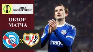 Страсбур - Райо Вальекано обзор матча