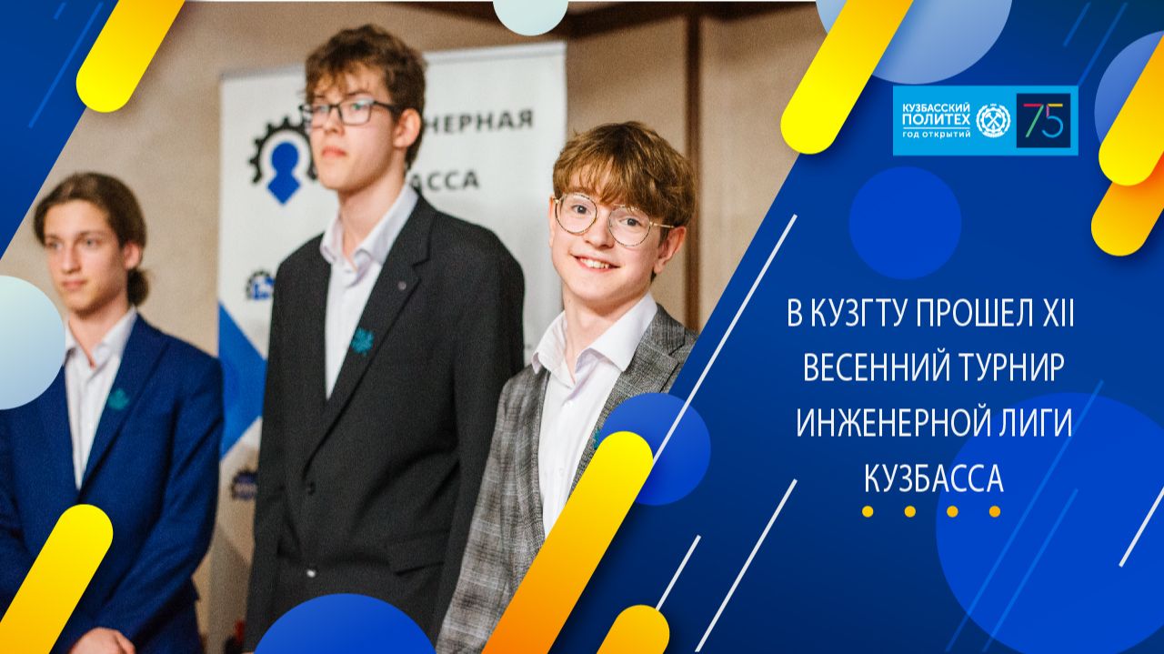 XII весенний турнир Инженерной Лиги Кузбасса