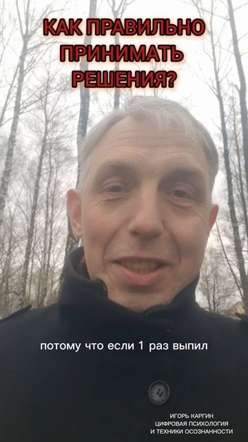 Как принимать правильные решения?