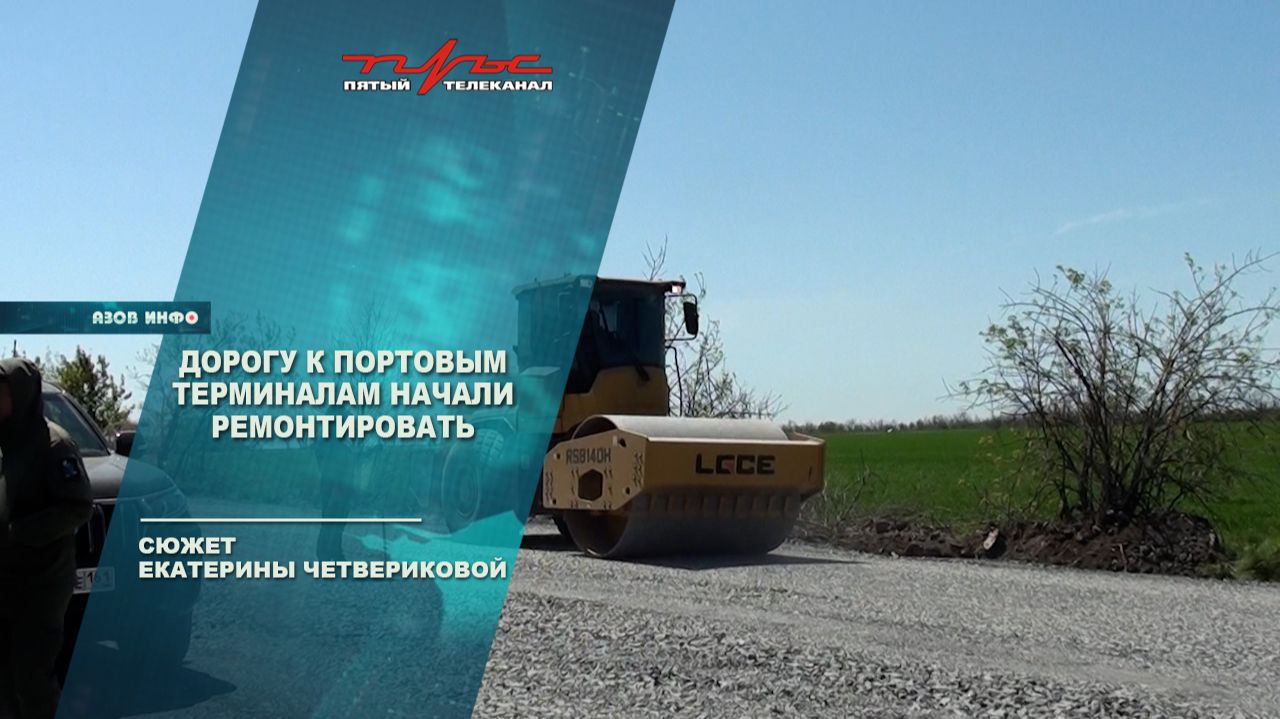 Дорогу к портовым терминалам начали ремонтировать
