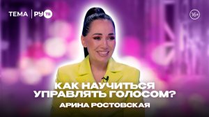 Арина Ростовская в гостях на РУ.ТВ. Мастер-класс по управлению голосом.